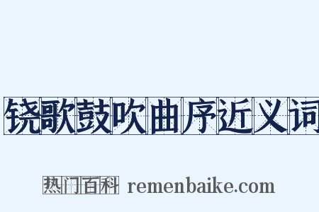 铙歌鼓吹曲序近义词是什么意思的图片